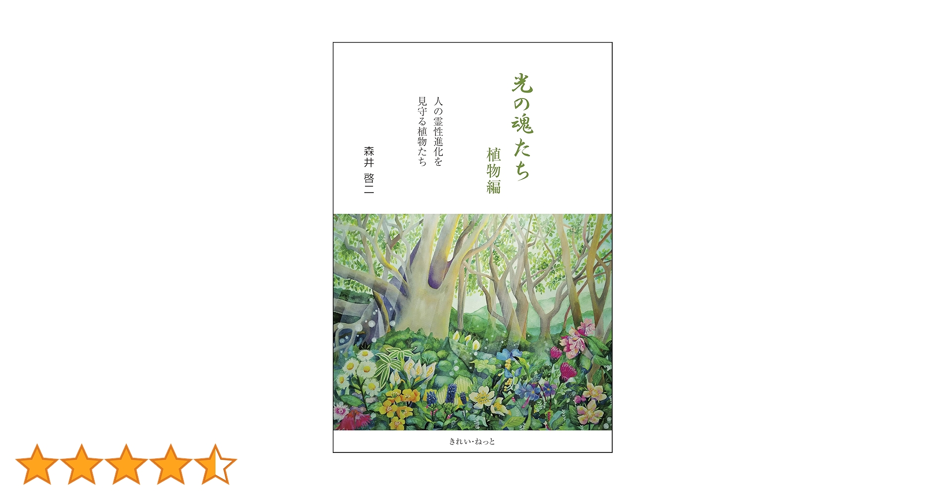 【美品・送料無料】光の魂たち 動物編 & 植物編 の2冊セット　森井啓ニ 光の魂たち 動物編 人の霊性進化を助ける動物たち』｜感想